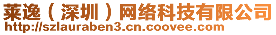 萊逸（深圳）網(wǎng)絡(luò)科技有限公司