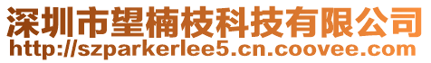 深圳市望楠枝科技有限公司