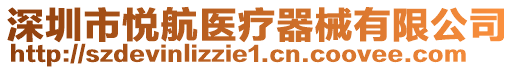 深圳市悅航醫(yī)療器械有限公司