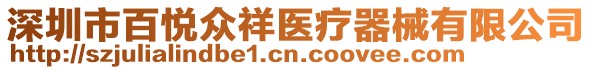 深圳市百悅眾祥醫(yī)療器械有限公司