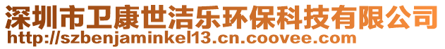 深圳市衛(wèi)康世潔樂環(huán)保科技有限公司