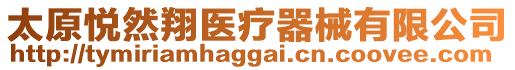 太原悅?cè)幌栳t(yī)療器械有限公司