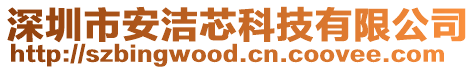 深圳市安潔芯科技有限公司