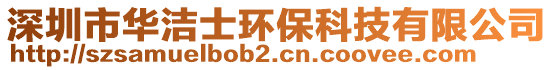 深圳市華潔士環(huán)保科技有限公司