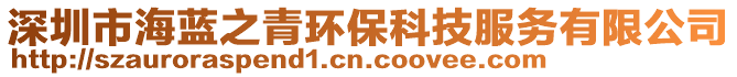 深圳市海藍(lán)之青環(huán)保科技服務(wù)有限公司