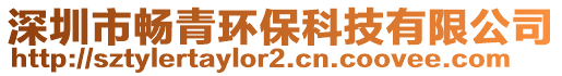 深圳市暢青環(huán)保科技有限公司