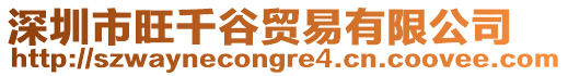 深圳市旺千谷貿易有限公司
