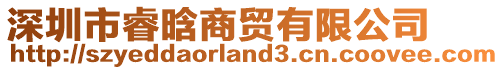 深圳市睿晗商貿(mào)有限公司