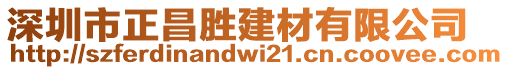 深圳市正昌勝建材有限公司