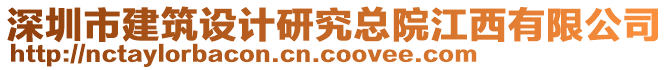 深圳市建筑設(shè)計(jì)研究總院江西有限公司