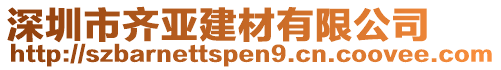 深圳市齊亞建材有限公司