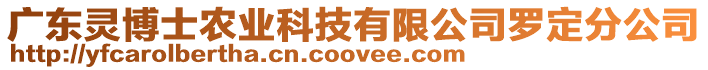 廣東靈博士農(nóng)業(yè)科技有限公司羅定分公司