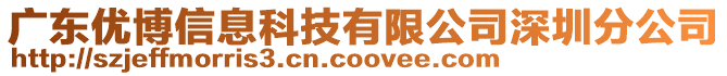 廣東優(yōu)博信息科技有限公司深圳分公司