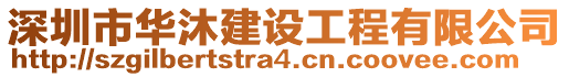 深圳市華沐建設(shè)工程有限公司