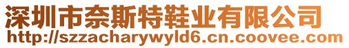 深圳市奈斯特鞋業(yè)有限公司