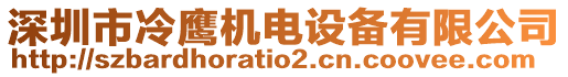 深圳市冷鷹機(jī)電設(shè)備有限公司