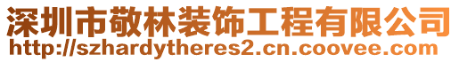 深圳市敬林裝飾工程有限公司