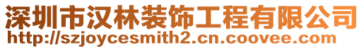 深圳市漢林裝飾工程有限公司