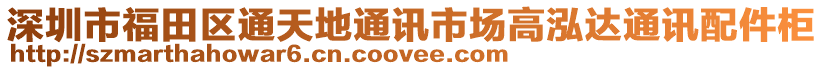 深圳市福田區(qū)通天地通訊市場高泓達通訊配件柜