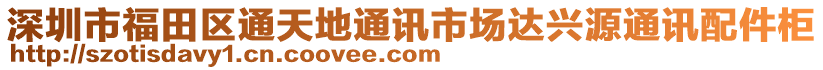 深圳市福田區(qū)通天地通訊市場(chǎng)達(dá)興源通訊配件柜