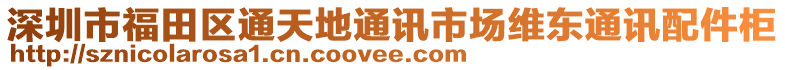 深圳市福田區(qū)通天地通訊市場維東通訊配件柜