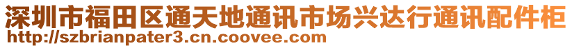 深圳市福田區(qū)通天地通訊市場(chǎng)興達(dá)行通訊配件柜