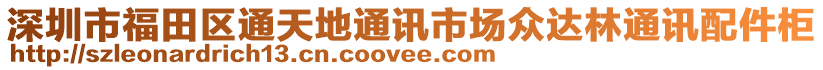 深圳市福田區(qū)通天地通訊市場(chǎng)眾達(dá)林通訊配件柜