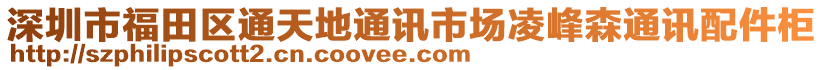 深圳市福田區(qū)通天地通訊市場(chǎng)凌峰森通訊配件柜