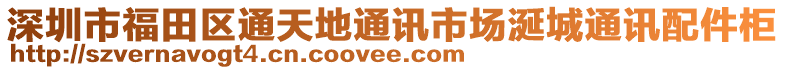 深圳市福田區(qū)通天地通訊市場涎城通訊配件柜