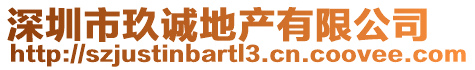 深圳市玖誠地產有限公司