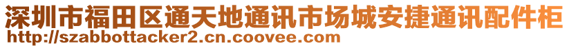 深圳市福田區(qū)通天地通訊市場城安捷通訊配件柜