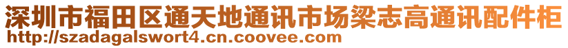 深圳市福田區(qū)通天地通訊市場梁志高通訊配件柜