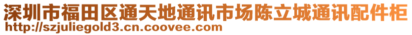 深圳市福田區(qū)通天地通訊市場(chǎng)陳立城通訊配件柜