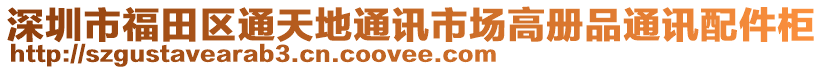 深圳市福田區(qū)通天地通訊市場高冊品通訊配件柜