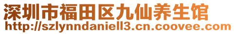 深圳市福田區(qū)九仙養(yǎng)生館