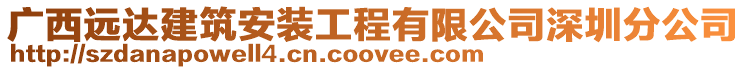 廣西遠達建筑安裝工程有限公司深圳分公司