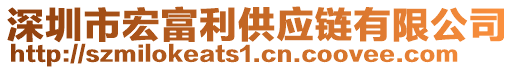 深圳市宏富利供應(yīng)鏈有限公司