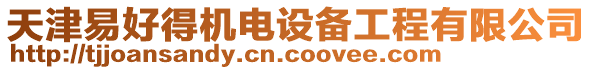 天津易好得機(jī)電設(shè)備工程有限公司