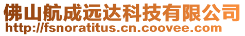 佛山航成遠達科技有限公司