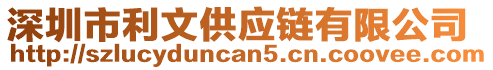 深圳市利文供應鏈有限公司