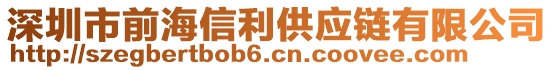 深圳市前海信利供應(yīng)鏈有限公司