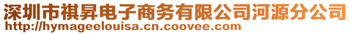 深圳市祺昇電子商務(wù)有限公司河源分公司