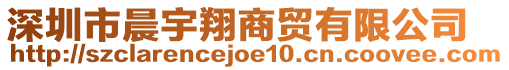 深圳市晨宇翔商貿(mào)有限公司