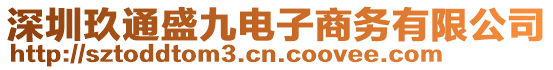 深圳玖通盛九電子商務(wù)有限公司