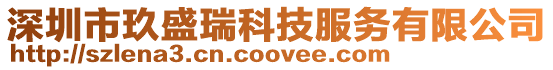 深圳市玖盛瑞科技服務有限公司