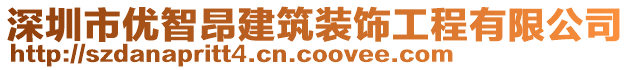 深圳市優(yōu)智昂建筑裝飾工程有限公司