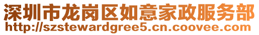深圳市龍崗區(qū)如意家政服務(wù)部