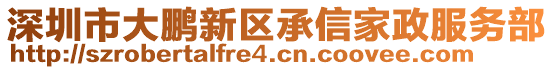 深圳市大鵬新區(qū)承信家政服務部