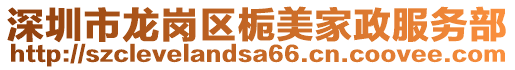 深圳市龍崗區(qū)梔美家政服務(wù)部