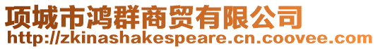 項城市鴻群商貿(mào)有限公司